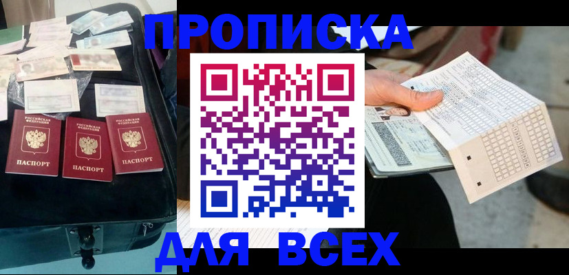 купить прописку в Белгороде